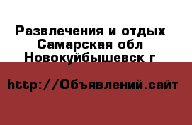  Развлечения и отдых. Самарская обл.,Новокуйбышевск г.